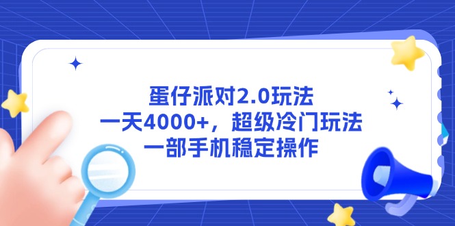 蛋仔派对2.0玩法，一天4000+，超级冷门玩法，一部手机稳定操作-好运多多