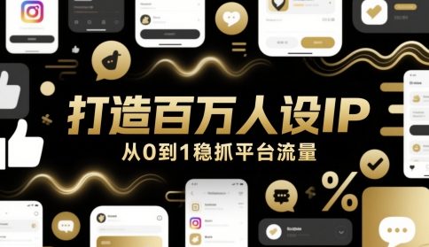 打造百万人设IP，从0到1稳抓平台流量-好运多多
