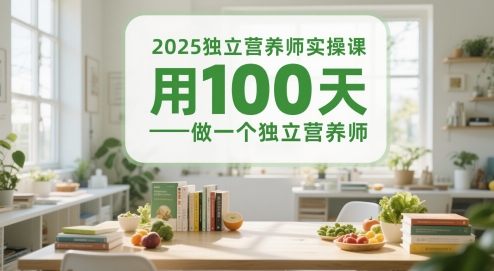 2025独立营养师实操课，用100天做一个独立营养师-好运多多