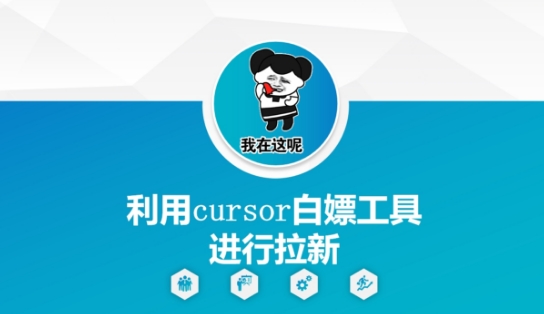 利用cursor白嫖工具进行拉新-好运多多