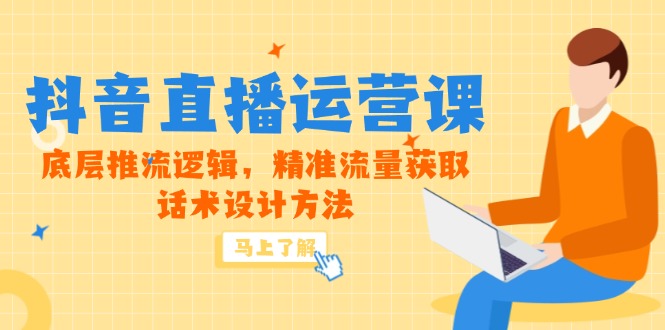 5月新课-抖音直播运营课,底层推流逻辑,精准流量获取,话术设计方法-好运多多