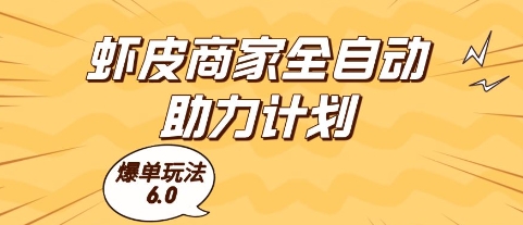 虾皮商家全自动助力计划，爆单玩法6.0.单机直接打爆收益【揭秘】-好运多多