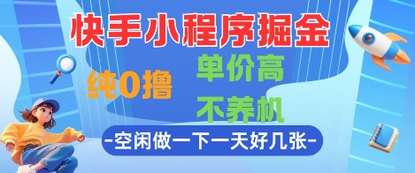 快手小程序掘金,纯0撸,单价高不养机 利用空闲时间做一做,一天好几张【揭秘】-好运多多