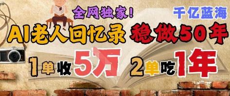 AI帮老人写回忆录，可以稳做50年的蓝海赛道，一单收2-3W，2单吃一年，长久可持续-好运多多