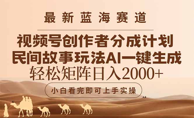 最新蓝海赛道视频号创作者分成民间故事玩法，AI一键生成爆款视频，轻松…-好运多多