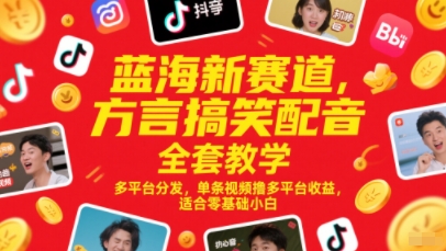 蓝海新赛道，方言搞笑配音全套教学，多平台分发，单条视频撸多平台收益，适合零基础小白-好运多多