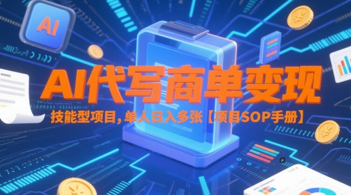 AI代写商单变现，技能型项目，单人日入多张 【项目SOP手册】-好运多多