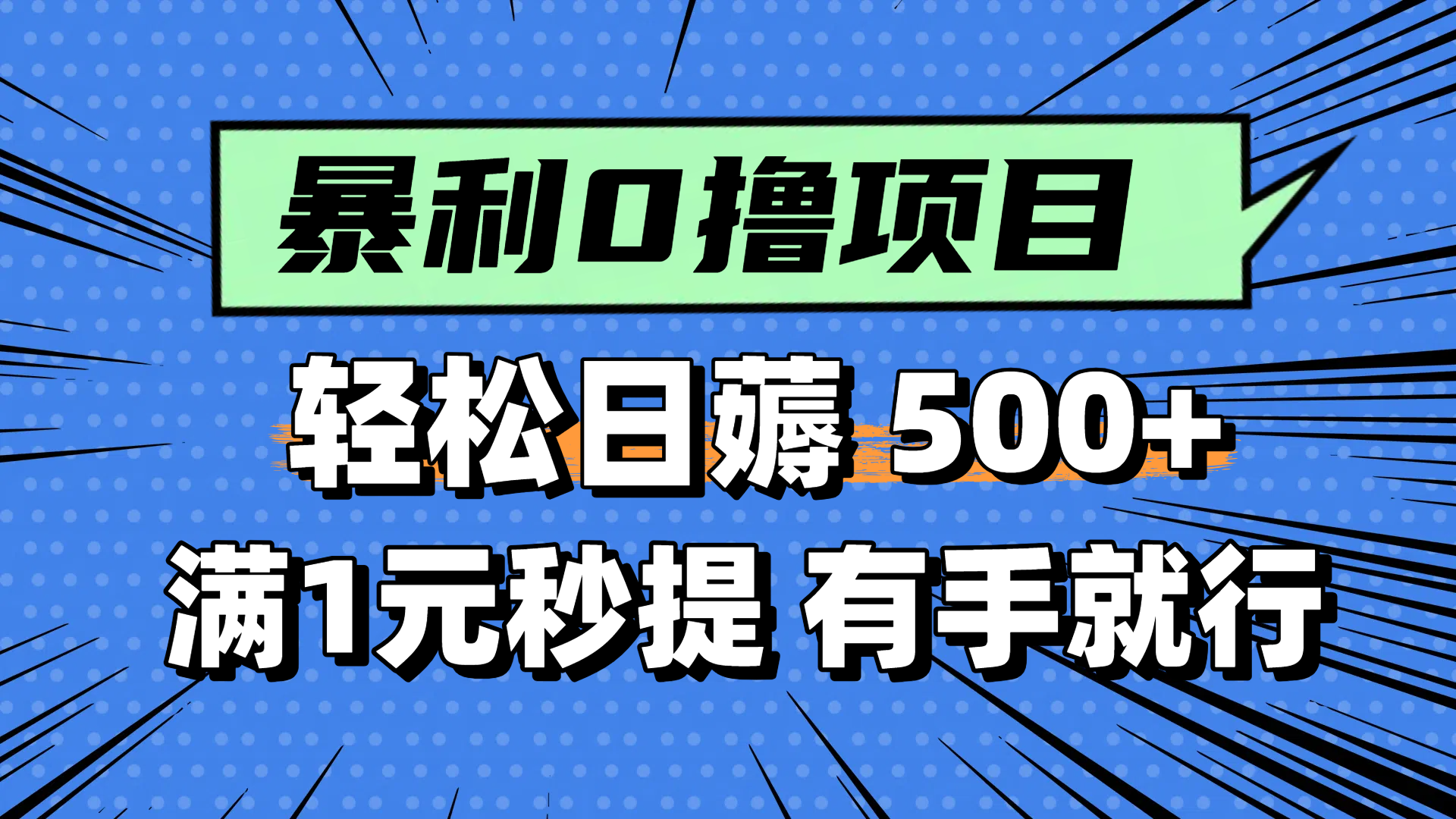 零撸小任务,轻松日薅500+,满1元秒提现,小白有手就能做-好运多多