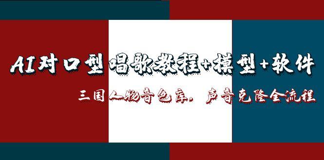 AI对口型唱歌教程+模型+软件，三国人物音色库，声音克隆全流程-好运多多