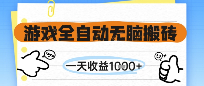 游戏全自动无脑搬砖，一天收益1k+，全自动运行，不需要玩游戏【揭秘】-好运多多