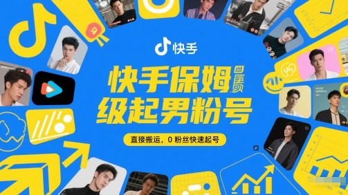 快手保姆级起男粉号，直接搬运，0粉丝快速起号-好运多多