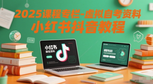 2025课程专栏-虚拟自考资料小红书抖音教程-好运多多