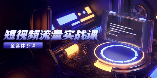 短视频流量实战课，从平台选择到内容变现，爆款公式与投放技巧-好运多多