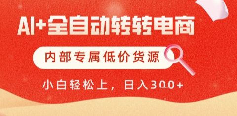 AI全自动转转电商，彻底解放双手，专属低价货源，单日轻松变现5张+【揭秘】-好运多多