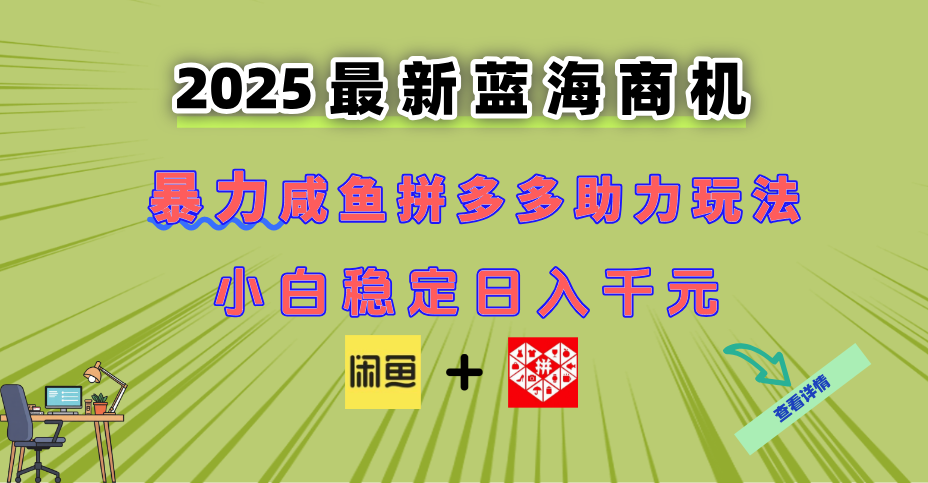 最新闲鱼拼多多助力玩法 当下的蓝海商机 新手小白也能轻松操作 实现日…-好运多多