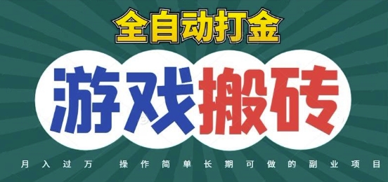 全自动游戏打金搬砖，不用守着照样日入1k，起号快收益快，火爆搬砖项目【揭秘】-好运多多