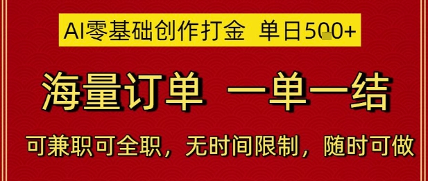 AI零基础创作打金，单日5张，海量订单，一单一结，可兼职可全职，无时间限制，随时可做【揭秘】-好运多多
