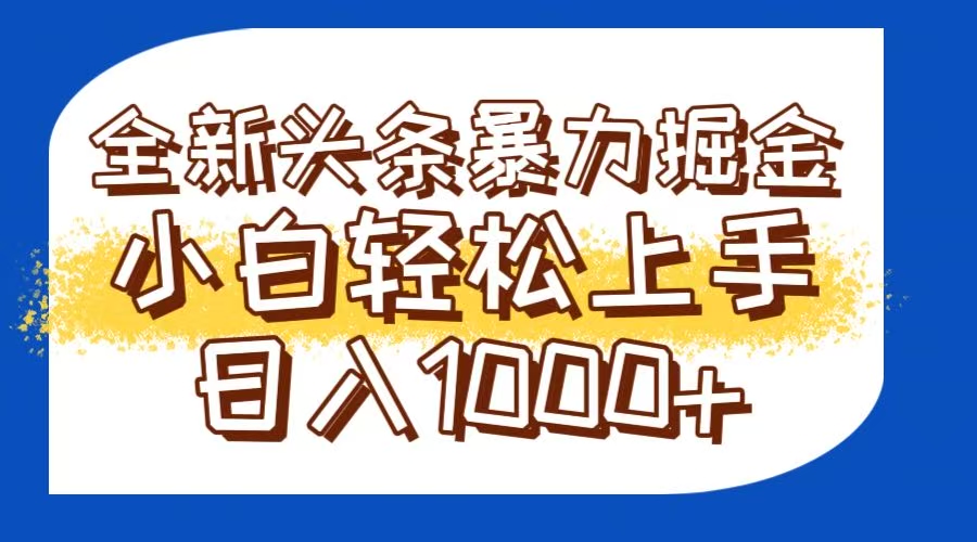 今日头条全新暴利掘金玩法轻松生产爆文可矩阵操作日入1000+-好运多多