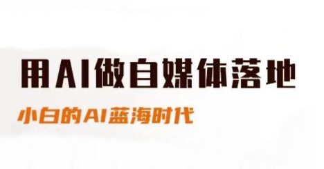 用AI做自媒体落地，适合新手快速入门与进阶，小白的AI蓝海时代-好运多多
