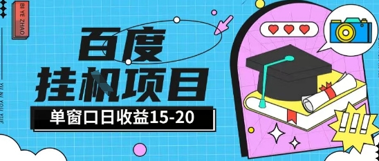 百度极速全自动打金实操项目单日单窗口15-20+小白轻松上手【揭秘】-好运多多