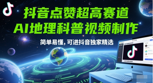 抖音点赞超高赛道，AI地理科普视频制作，简单易懂，可进抖音独家精选-好运多多