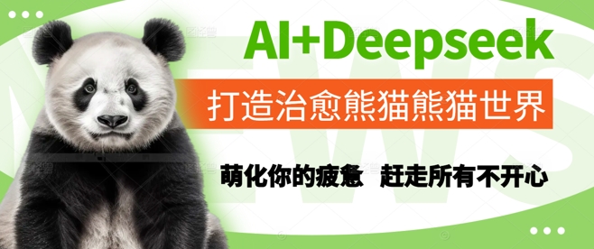 AI+Deepseek打造治愈熊猫世界，萌化你的疲惫，赶走所有不开心-好运多多