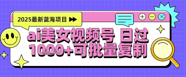 视频号AI美女跳舞暴力起号玩法，日入1k+，全程软件操作，小白也能玩的项目-好运多多