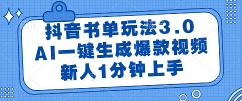 抖音书单玩法3.0，AI一键生成爆款视频，新人1分钟上手【揭秘】-好运多多