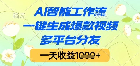 AI智能工作流，一键生成爆款视频，多平台分发，一天收益1k+【揭秘】-好运多多
