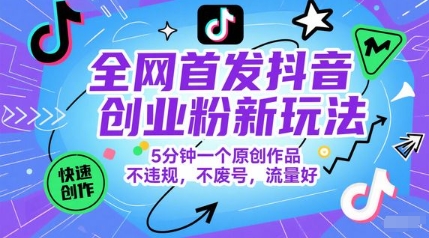 全网首发抖音创业粉新玩法，5分钟一个原创作品，不违规，不废号，流量好-好运多多