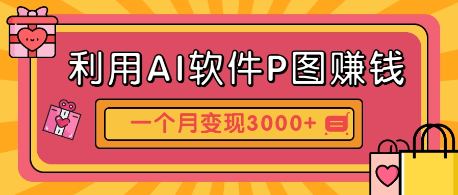 利用AI软件P图赚钱，个性汽车壁纸副业思路，一个月变现超3000+！-好运多多