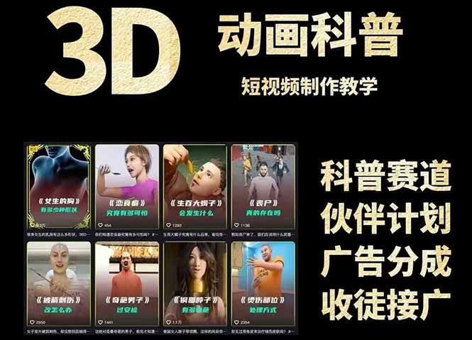 3D科普短视频变现全攻略，从文案创作到成品输出，附带素材下载链接-好运多多