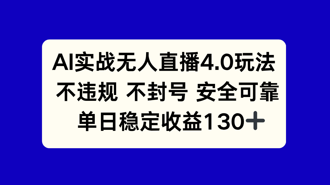 AI实战无人直播4.0玩法， 不违规不封号，单日稳定收益130+-好运多多
