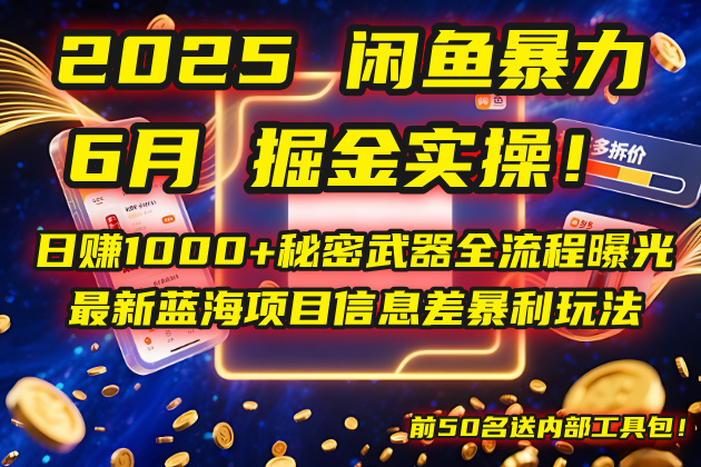 2025闲鱼暴力掘金实操!日赚1000+秘密武器全流程曝光,最新蓝海项目信…-好运多多