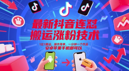 最新抖音连怼搬运涨粉技术,1比1搬运,操作简单,一分钟一个作品,安卓苹果手机都可以-好运多多
