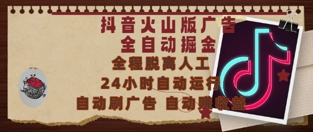 抖音火山版广告全自动掘金，24小时自动运行，自动刷广告，自动整收益，0基础小白也能上手【揭秘】-好运多多