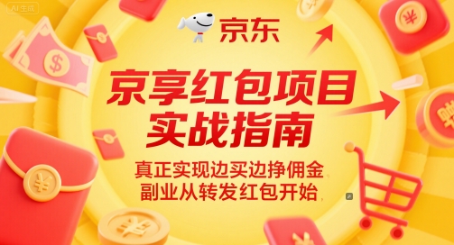 京享红包项目实战指南，真正实现边买边挣佣金，副业从转发红包开始-好运多多