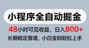 微信小程序全自动掘金，快速见收益，长期稳定靠谱，零基础友好，日入8张【揭秘】-好运多多