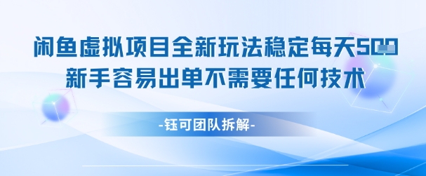 闲鱼虚拟项目全新玩法,稳定每天几张+ 新手容易出单不需要任何技术-好运多多