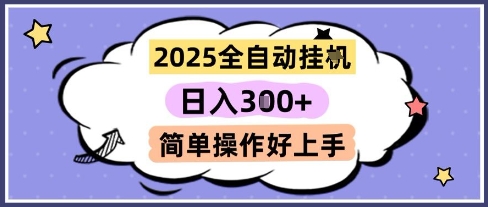 2025全自动挂G撸金，一天稳定3张，多机多挣，收益无上限，简单操作好上手【揭秘】-好运多多