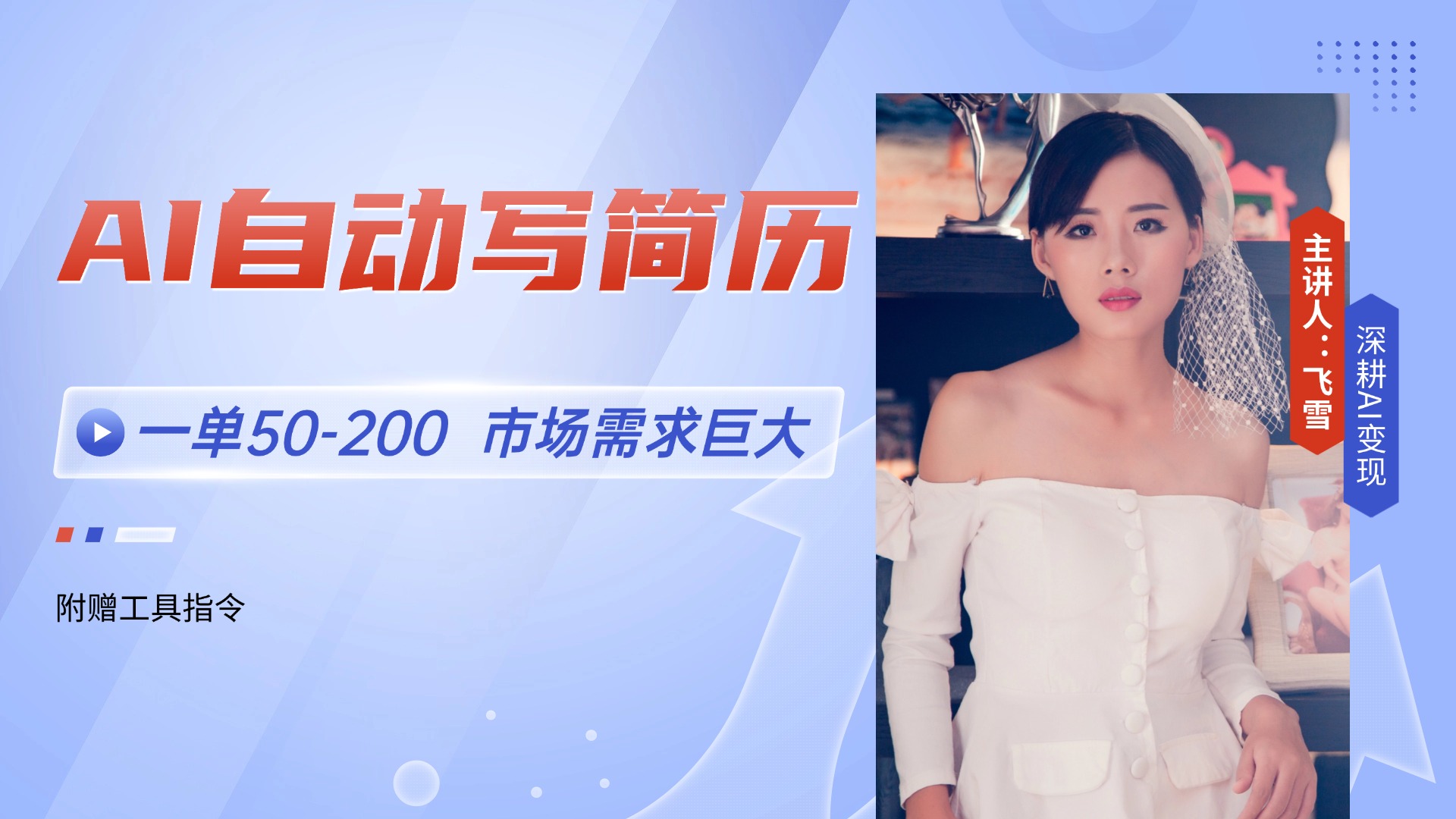 AI自动写简历,一单50-200,市场需求巨大,现在旺季,轻松月入过万【附…-好运多多