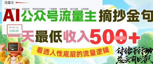 AI公众号流量主摘抄金句，看透人性底层的流量逻辑，一天最低收入5张-好运多多