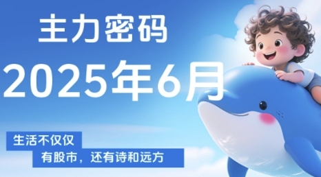 主力密码，助你洞察主力动向，培养个股分析能力，精准把握买卖时机(更新6月)-好运多多