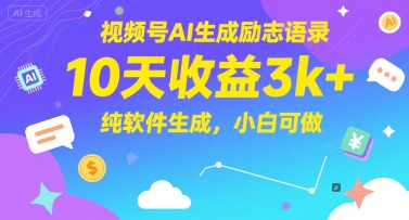 视频号AI生成励志语录,10天收益3k+,纯软件生成,小白可做-好运多多
