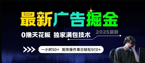 最新广告掘金，0撸天花板，不养机，独家满包技术 一小时50+，矩阵操作单日轻松5张【揭秘】-好运多多