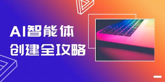 AI智能体创建全攻略，零代码搭建方法，实现工作流自动化，十倍提升效率-好运多多