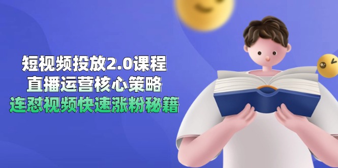 短视频投放2.0课程，直播运营核心策略，连怼视频快速涨粉秘籍-好运多多