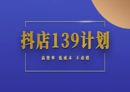 抖店139计划实录手册不动销起店实操方法论，高效率低成本不动销-好运多多