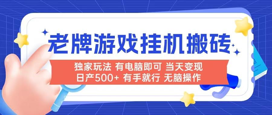 老牌游戏搬砖，非常简单，当天见收益 有电脑就可以做，无需人工日产500+-好运多多