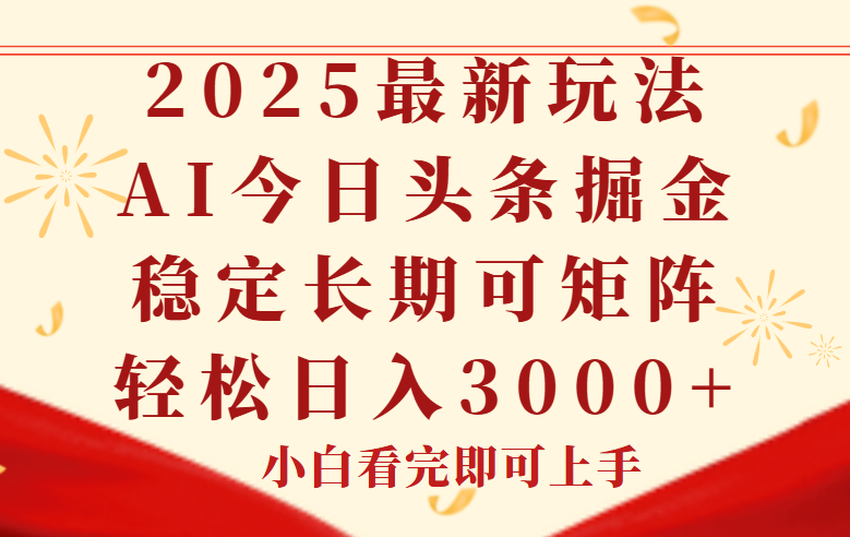 今日头条2025年最新玩法，思路简单，复制粘贴，稳定长期，轻松实现矩…-好运多多
